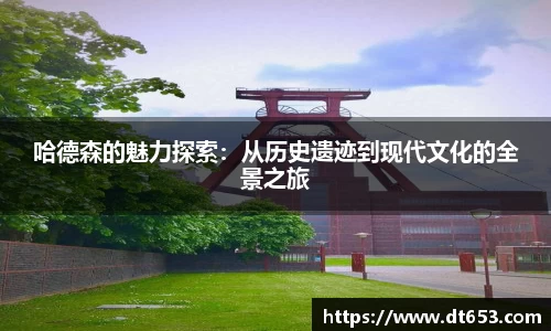 哈德森的魅力探索：从历史遗迹到现代文化的全景之旅