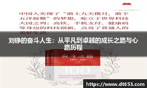 刘铮的奋斗人生：从平凡到卓越的成长之路与心路历程