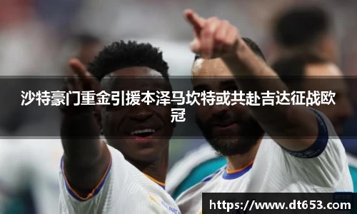 沙特豪门重金引援本泽马坎特或共赴吉达征战欧冠