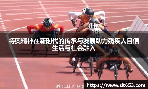 特奥精神在新时代的传承与发展助力残疾人自信生活与社会融入