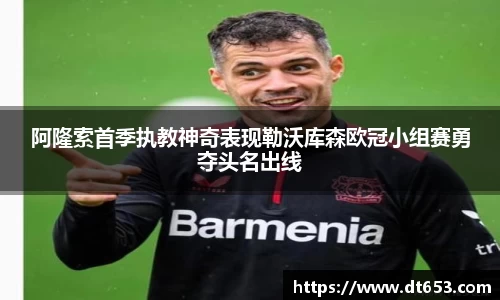 阿隆索首季执教神奇表现勒沃库森欧冠小组赛勇夺头名出线