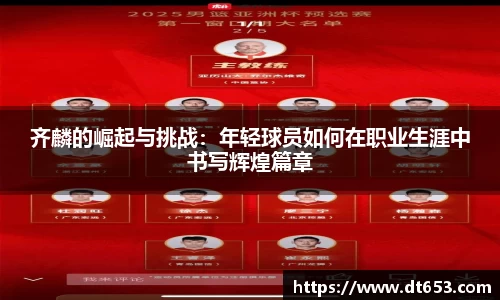 齐麟的崛起与挑战：年轻球员如何在职业生涯中书写辉煌篇章