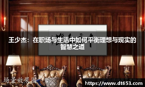 王少杰：在职场与生活中如何平衡理想与现实的智慧之道