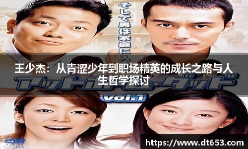 王少杰：从青涩少年到职场精英的成长之路与人生哲学探讨