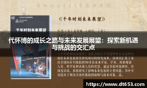代怀博的成长之路与未来发展展望：探索新机遇与挑战的交汇点