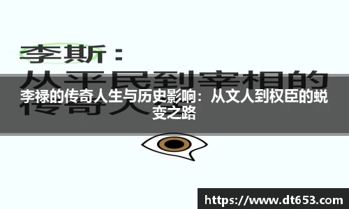 李禄的传奇人生与历史影响：从文人到权臣的蜕变之路
