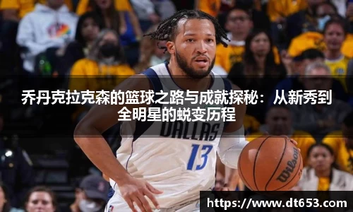 乔丹克拉克森的篮球之路与成就探秘：从新秀到全明星的蜕变历程